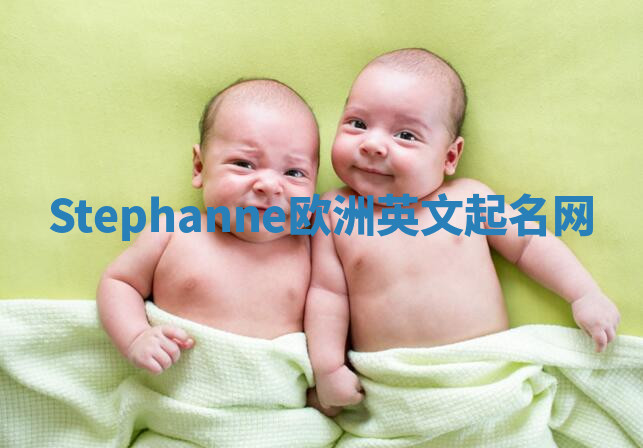 Stephanne欧洲英文起名网