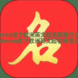 Steven这个欧洲英文起名网是什么意思 steven这个欧洲英文起名网怎么样