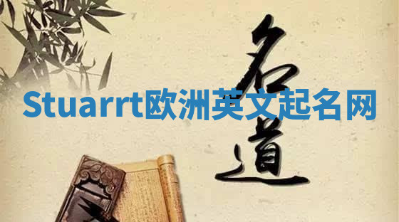 Stuarrt欧洲英文起名网