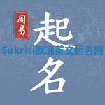 Sukriti欧洲英文起名网 Sukriti欧洲英文起名网