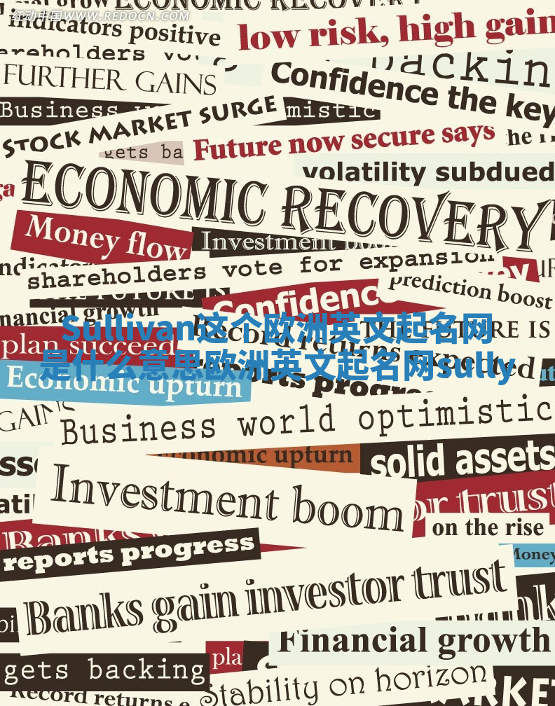 Sullivan这个欧洲英文起名网是什么意思_欧洲英文起名网sully