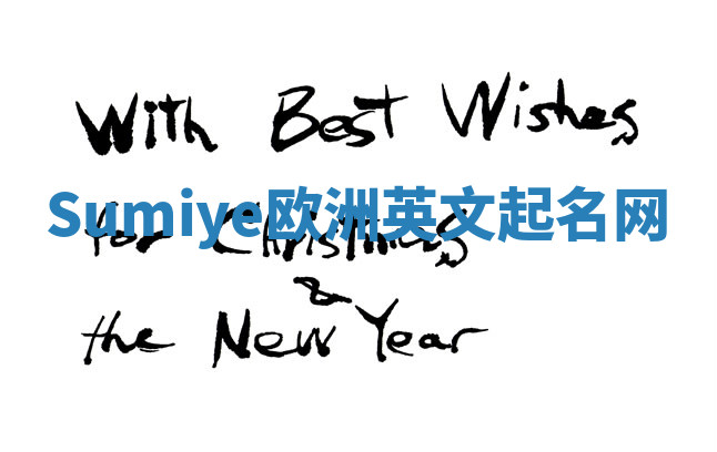 Sumiye欧洲英文起名网