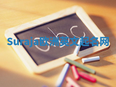 Suraja欧洲英文起名网 Suraja欧洲英文起名网