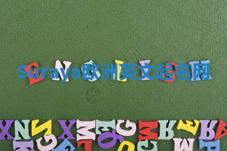 Suraya欧洲英文起名网 Suraya欧洲英文起名网