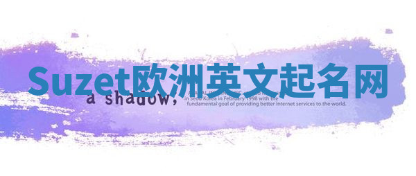 Suzet欧洲英文起名网 Suzet欧洲英文起名网