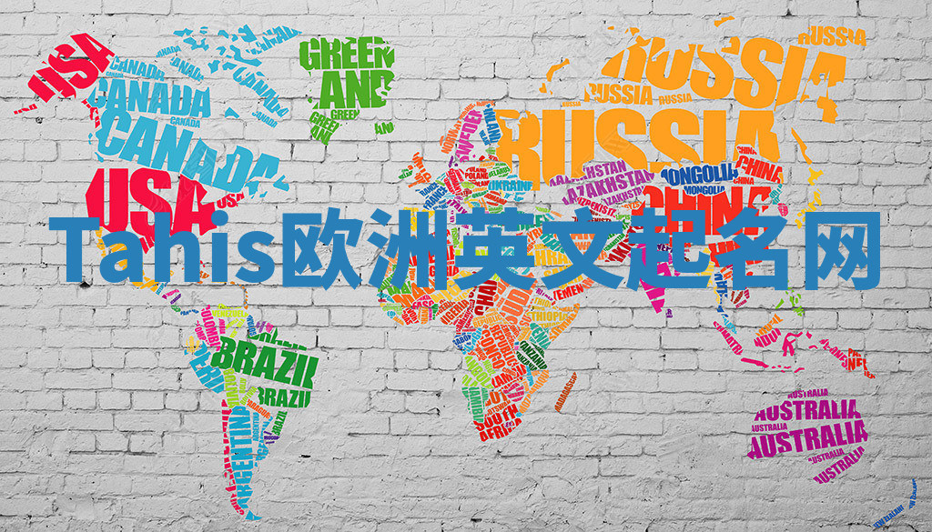 Tahis欧洲英文起名网 Tahis欧洲英文起名网