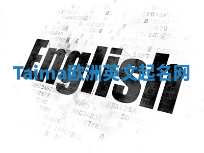 Taima欧洲英文起名网 Taima欧洲英文起名网