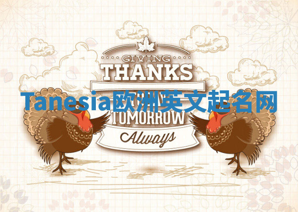 Tanesia欧洲英文起名网