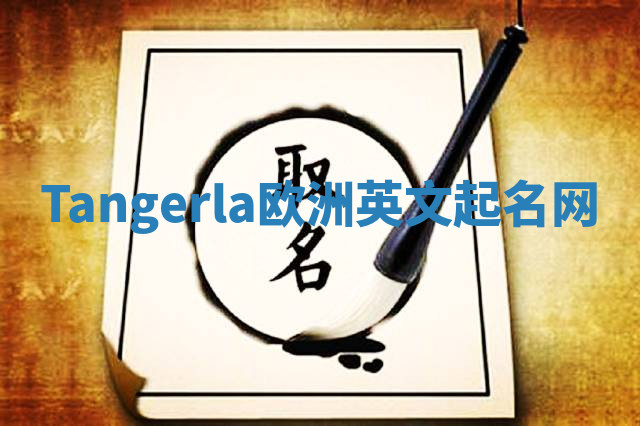 Tangerla欧洲英文起名网 Tangerla欧洲英文起名网
