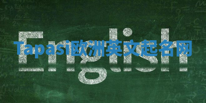 Tapasi欧洲英文起名网 Tapasi欧洲英文起名网