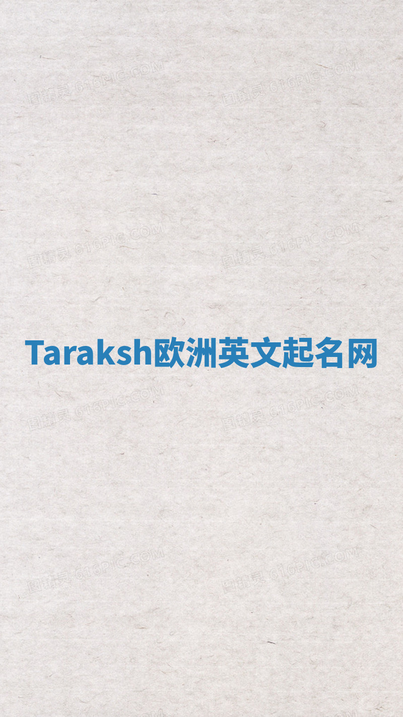 Taraksh欧洲英文起名网 Taraksh欧洲英文起名网