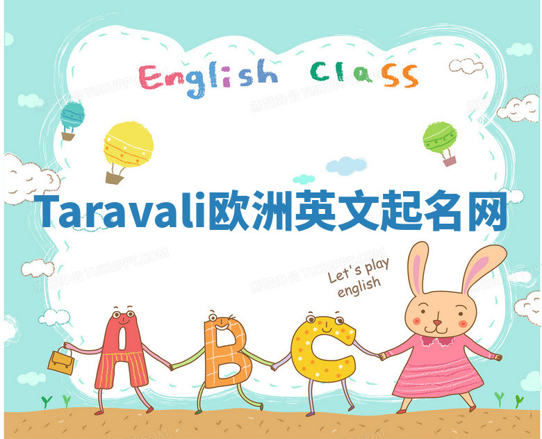 Taravali欧洲英文起名网 Taravali欧洲英文起名网