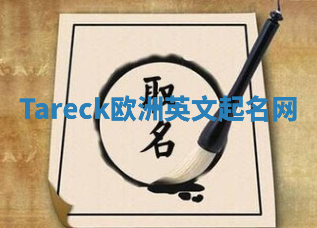 Tareck欧洲英文起名网 Tareck欧洲英文起名网