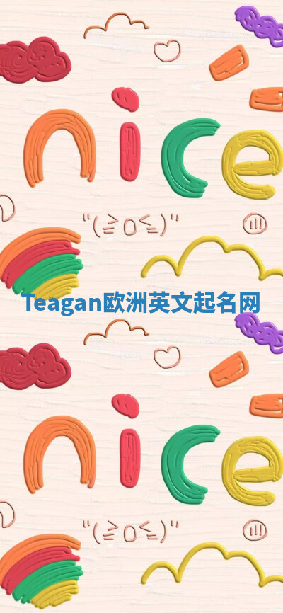 Teagan欧洲英文起名网 Teagan欧洲英文起名网