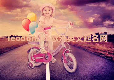 Teodomiro欧洲英文起名网 Teodomiro欧洲英文起名网