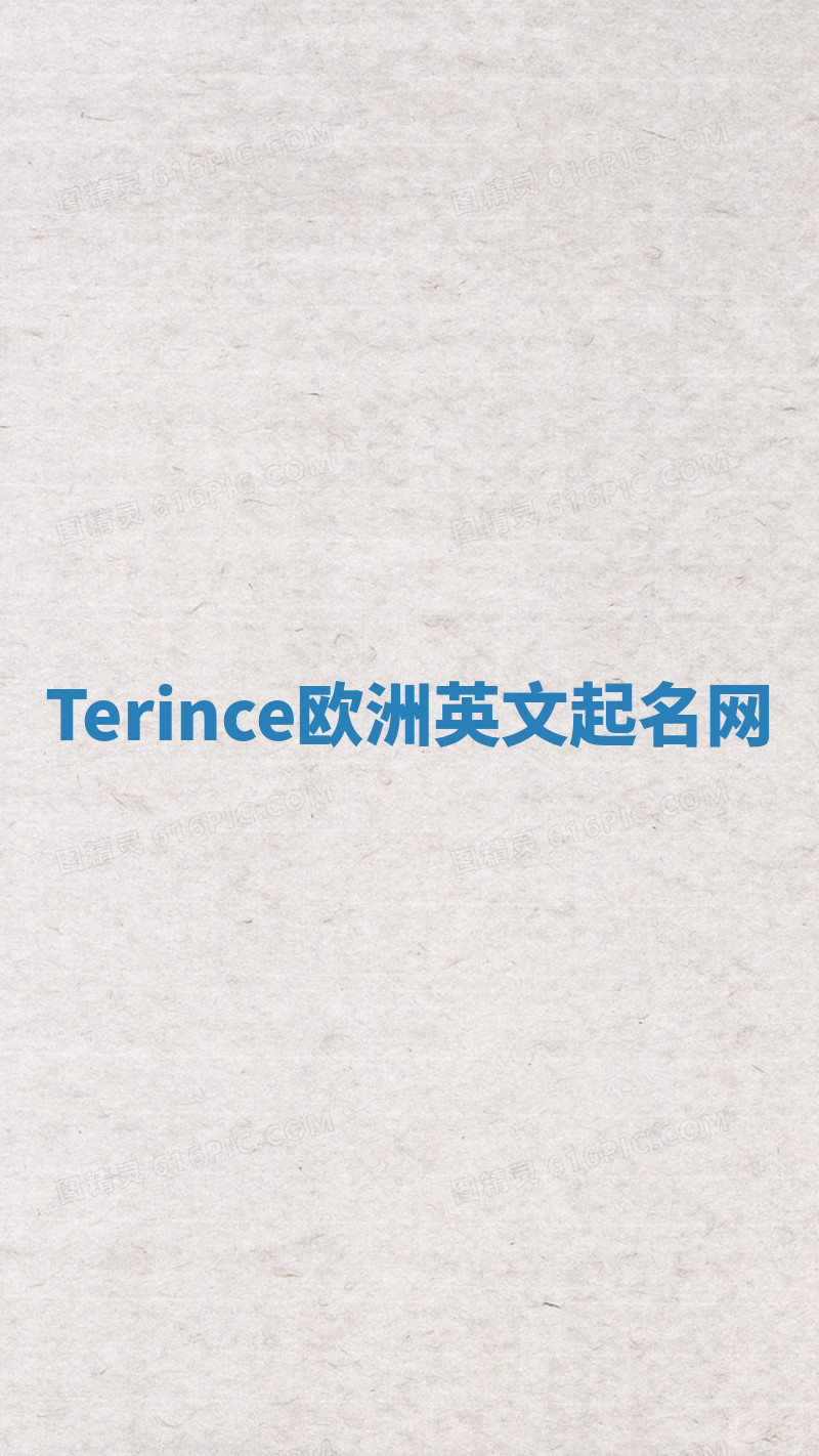 Terince欧洲英文起名网