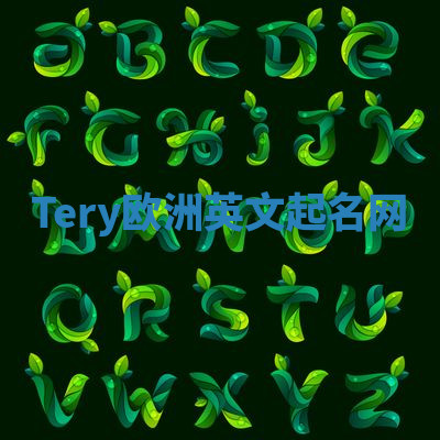 Tery欧洲英文起名网 Tery欧洲英文起名网