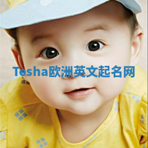 Tesha欧洲英文起名网 Tesha欧洲英文起名网
