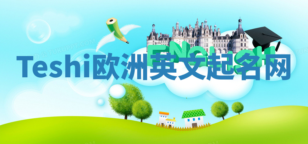 Teshi欧洲英文起名网 Teshi欧洲英文起名网