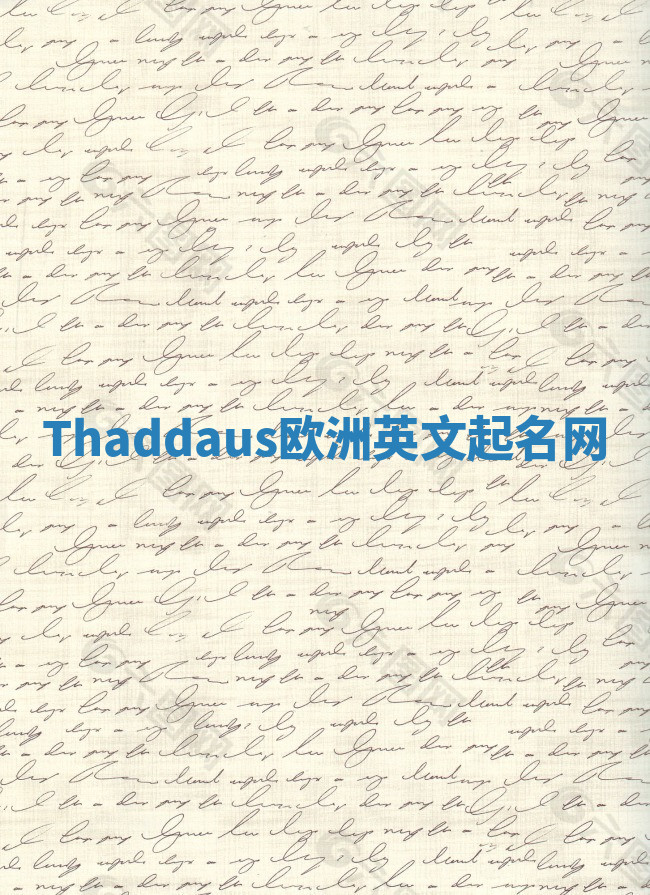 Thaddaus欧洲英文起名网