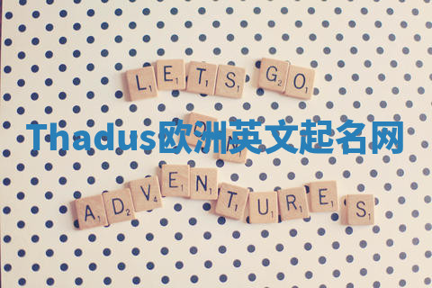 Thadus欧洲英文起名网