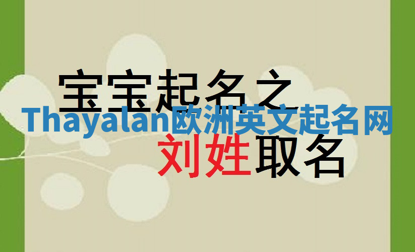 Thayalan欧洲英文起名网 Thayalan欧洲英文起名网