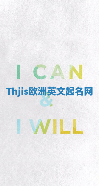 Thjis欧洲英文起名网 Thjis欧洲英文起名网