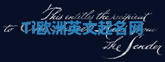 Ti欧洲英文起名网