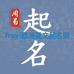 Trayi欧洲英文起名网