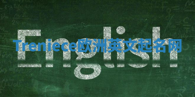 Treniece欧洲英文起名网