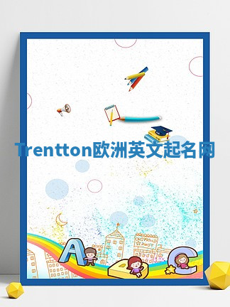 Trentton欧洲英文起名网