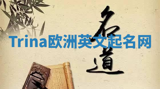 Trina欧洲英文起名网