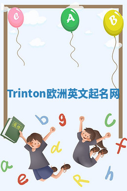 Trinton欧洲英文起名网 Trinton欧洲英文起名网