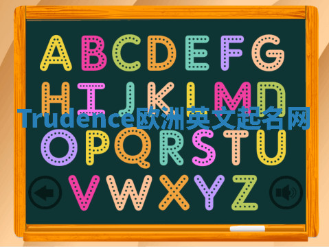 Trudence欧洲英文起名网