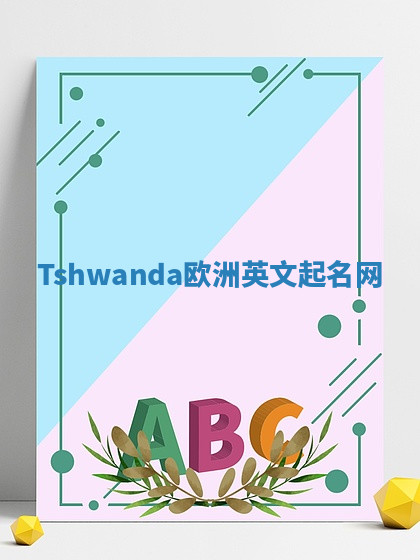 Tshwanda欧洲英文起名网 Tshwanda欧洲英文起名网
