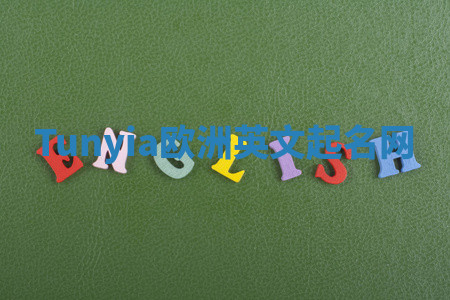 Tunyia欧洲英文起名网 Tunyia欧洲英文起名网