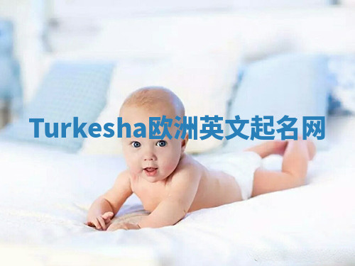 Turkesha欧洲英文起名网