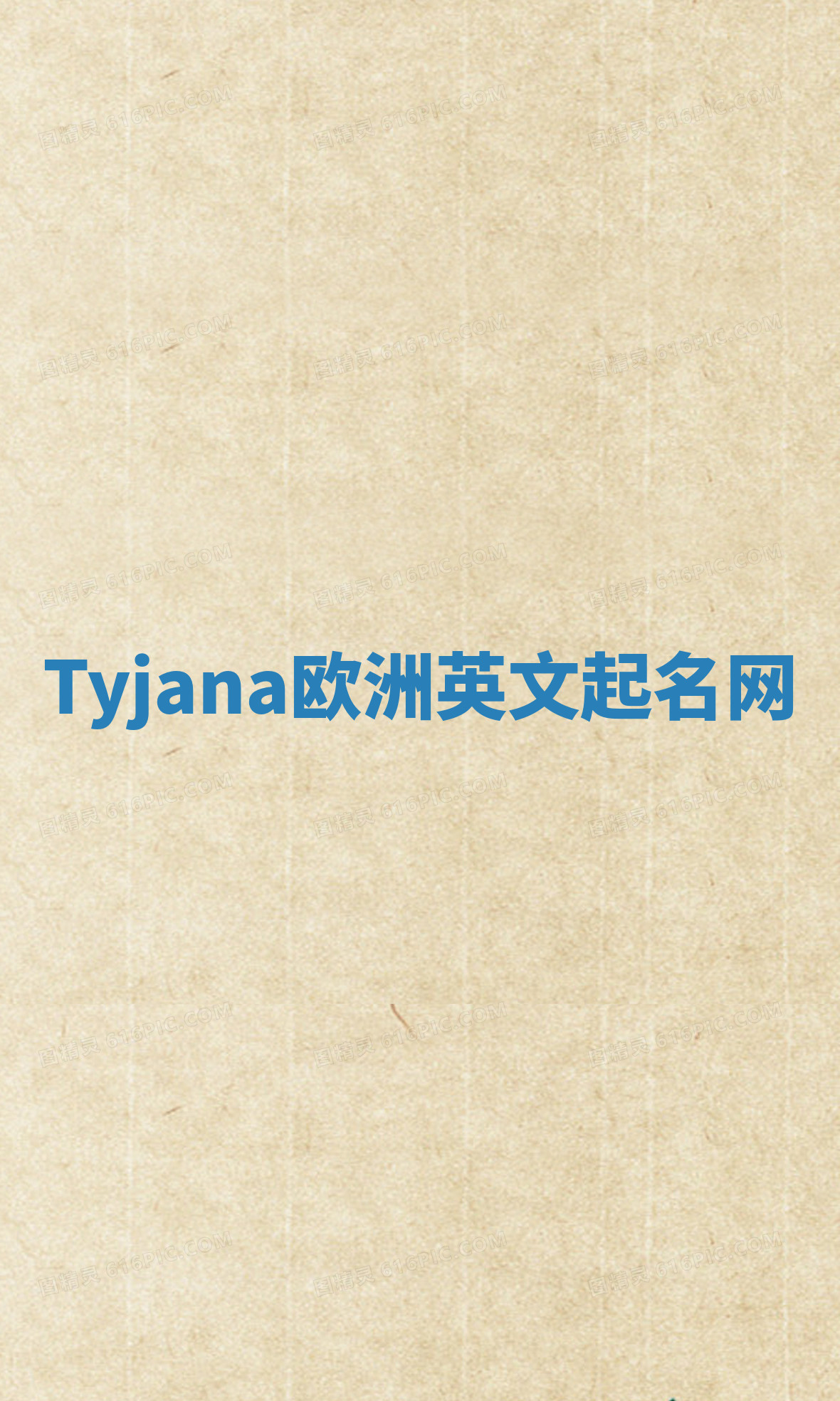 Tyjana欧洲英文起名网 Tyjana欧洲英文起名网