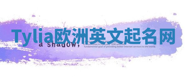 Tylia欧洲英文起名网 Tylia欧洲英文起名网