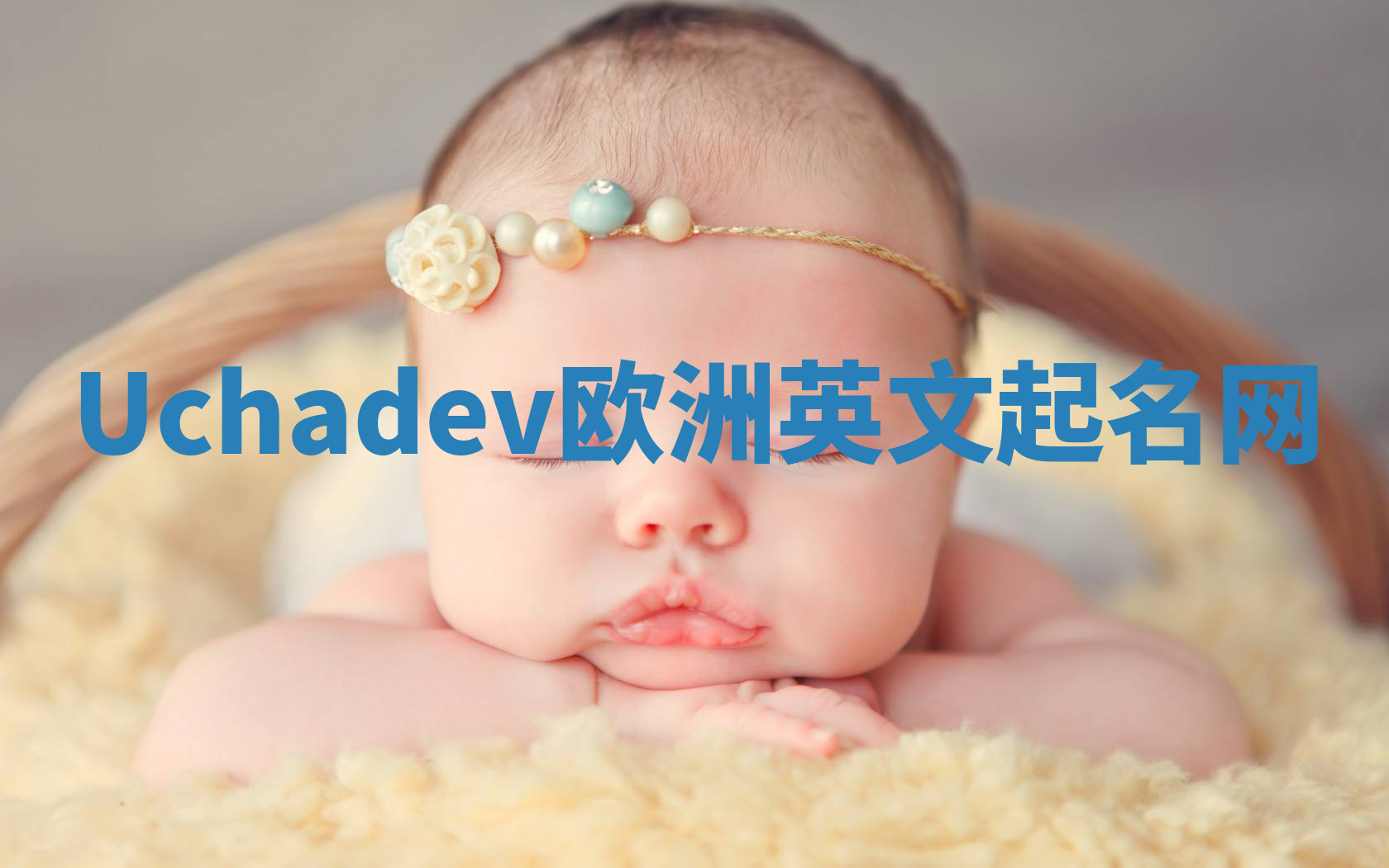 Uchadev欧洲英文起名网 Uchadev欧洲英文起名网