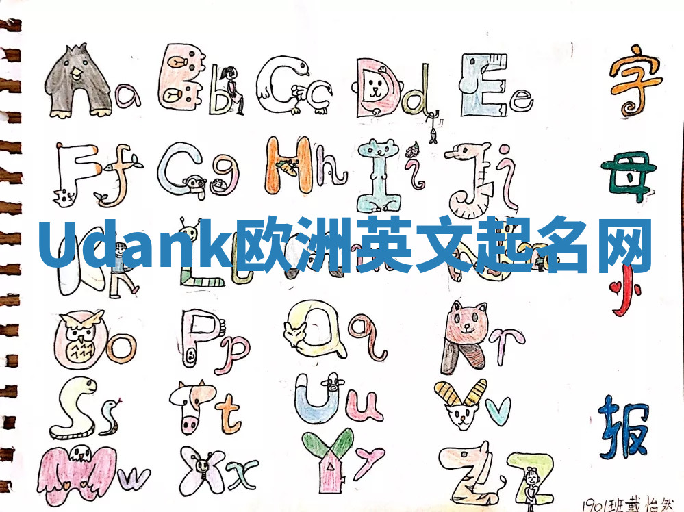 Udank欧洲英文起名网