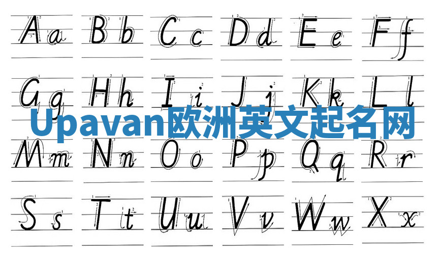 Upavan欧洲英文起名网