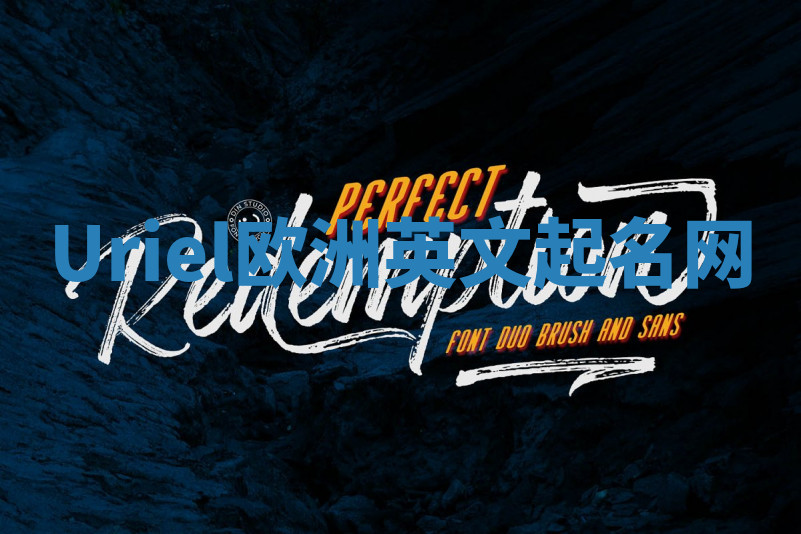 Uriel欧洲英文起名网