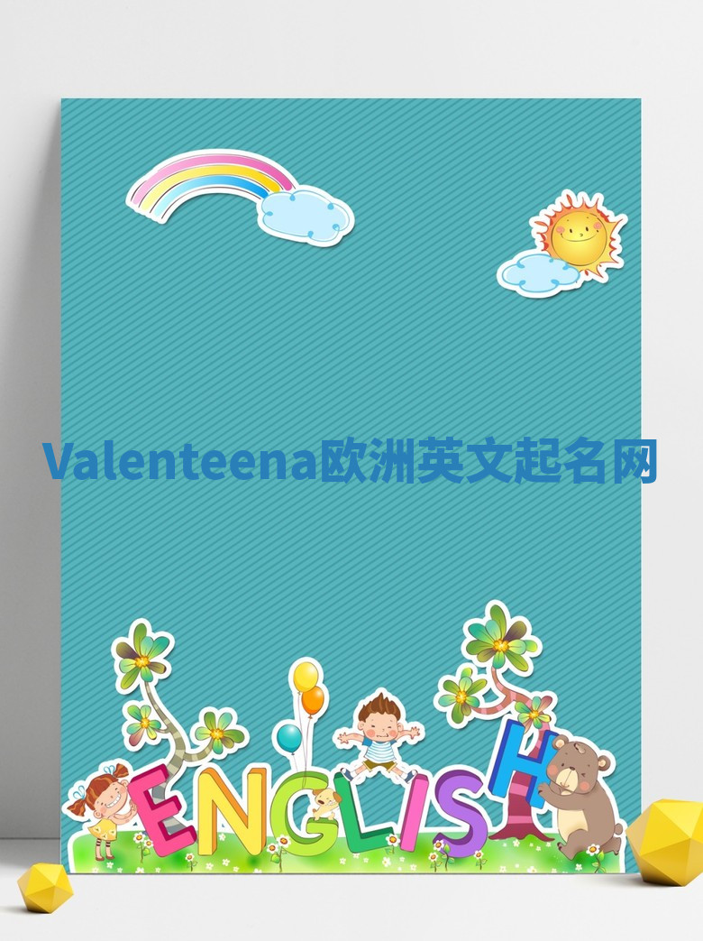 Valenteena欧洲英文起名网