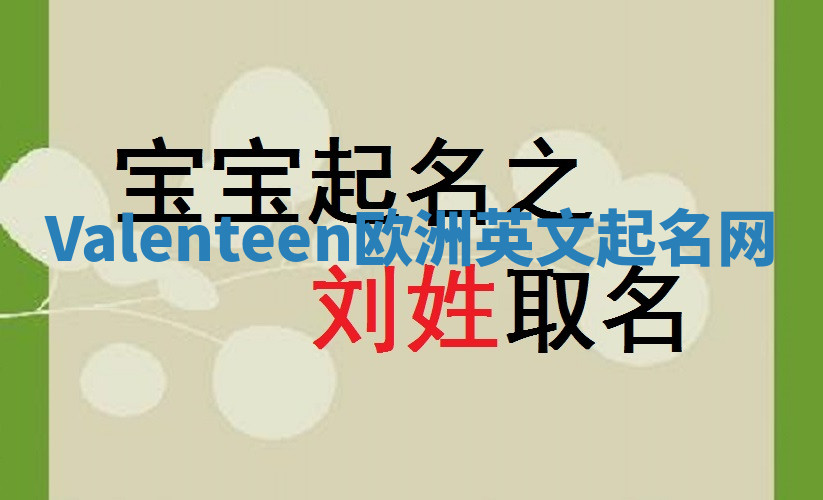 Valenteen欧洲英文起名网 Valenteen欧洲英文起名网