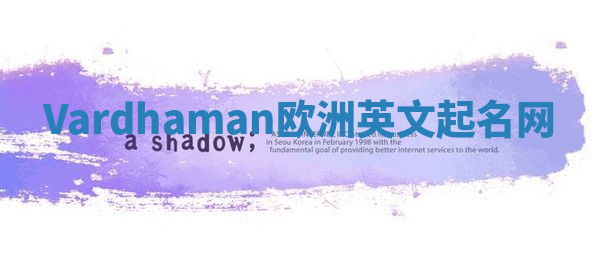 Vardhaman欧洲英文起名网 Vardhaman欧洲英文起名网