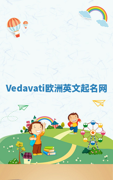 Vedavati欧洲英文起名网 Vedavati欧洲英文起名网
