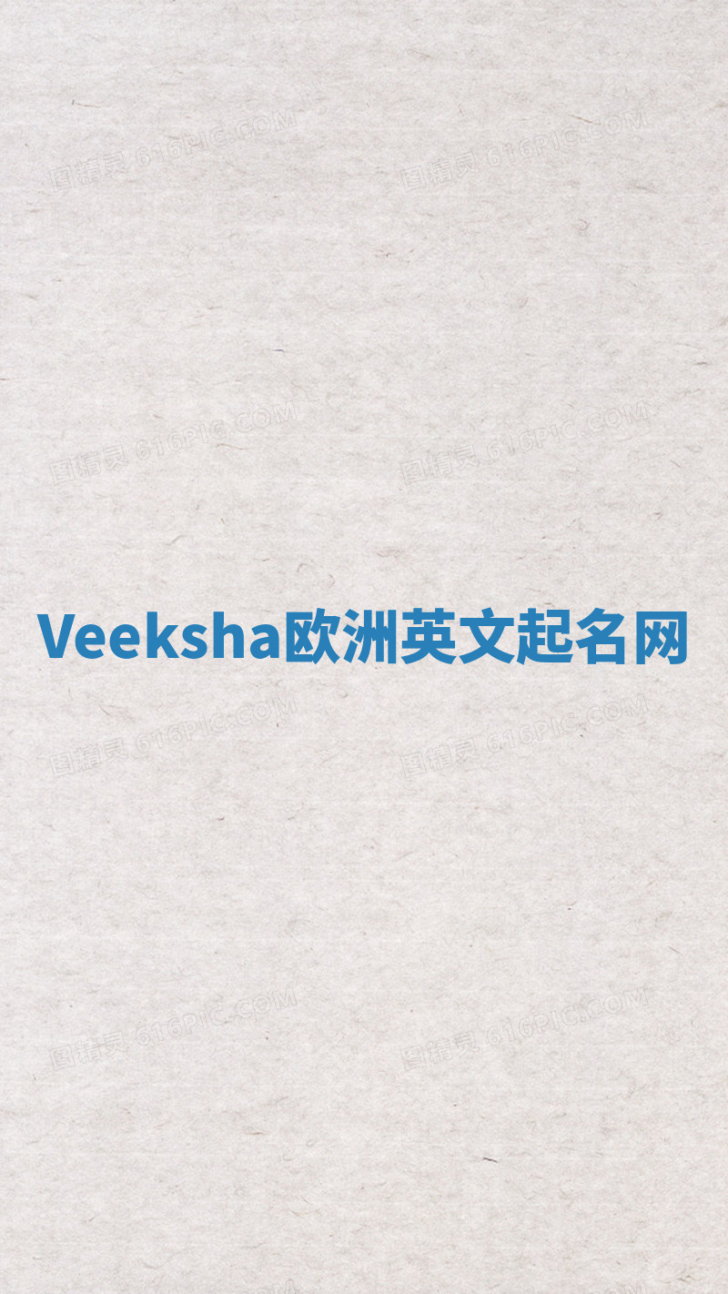 Veeksha欧洲英文起名网