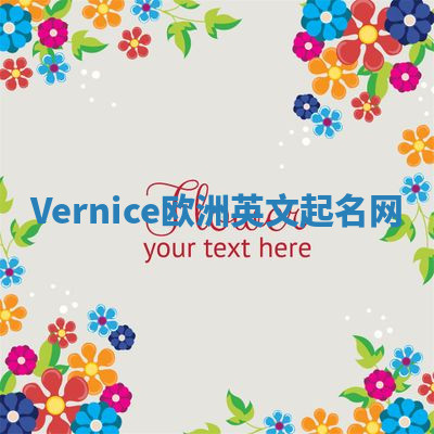 Vernice欧洲英文起名网