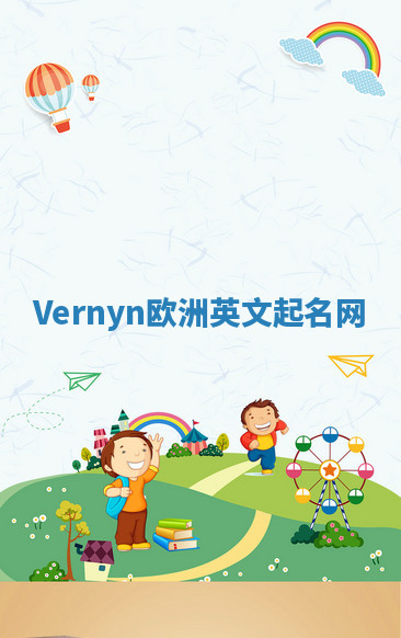 Vernyn欧洲英文起名网 Vernyn欧洲英文起名网
